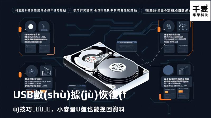 USB數(shù)據(jù)恢復(fù)技巧，小容量U盤也能挽回資料